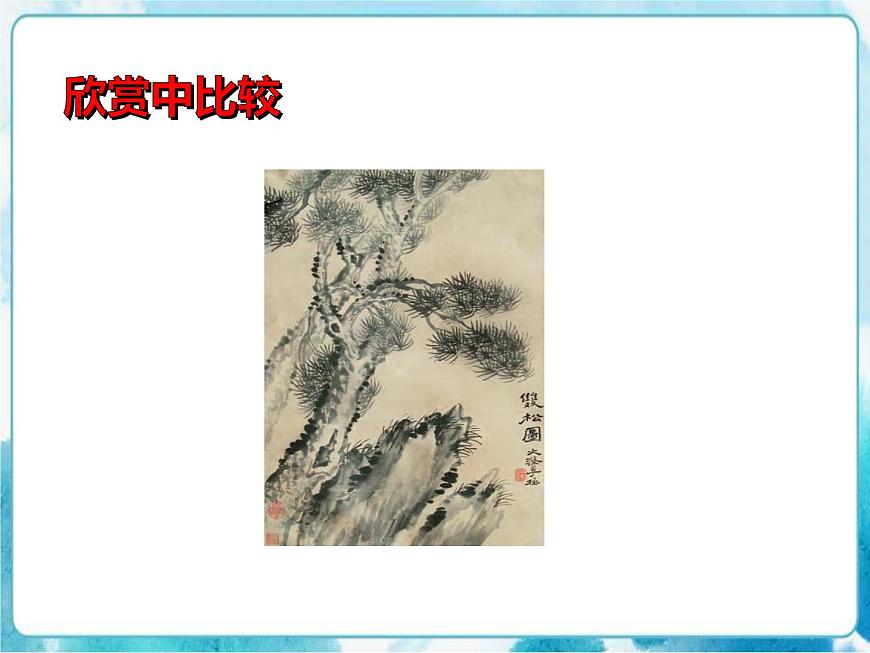 第11課 學畫松樹人教版美術五年級下冊課件第6頁