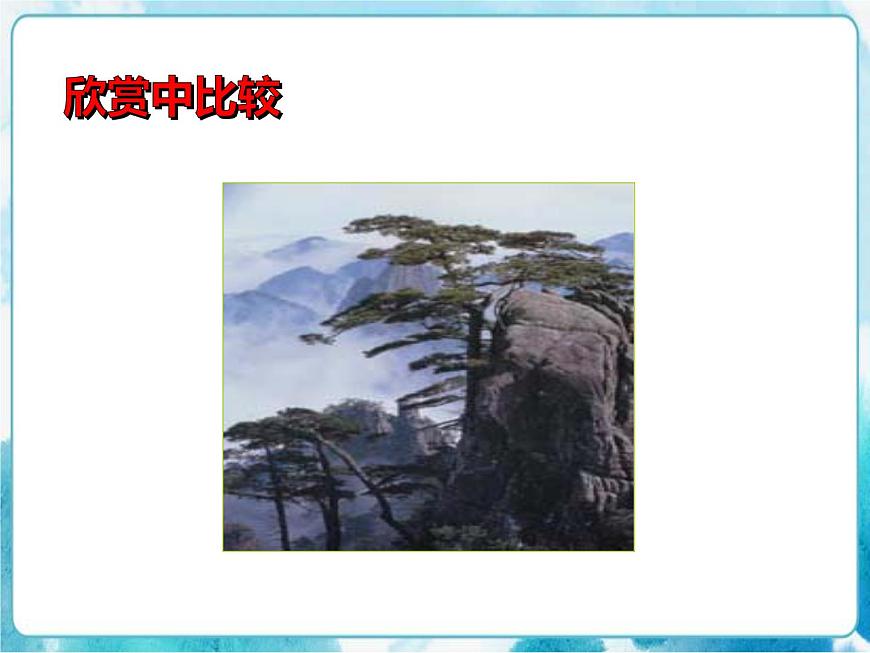 第11課 學畫松樹人教版美術五年級下冊課件第7頁