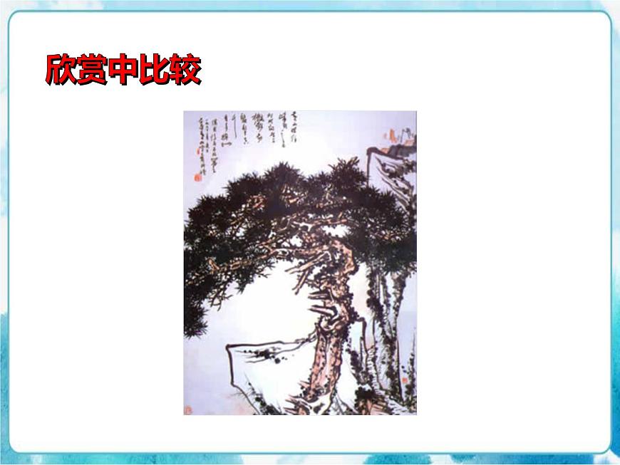第11課 學畫松樹人教版美術五年級下冊課件第8頁