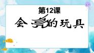 小学美术人教版五年级下册第15课 会亮的玩具精品课件ppt