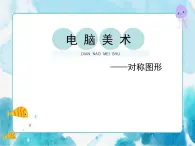 第17课 电脑美术——对称图形 课件