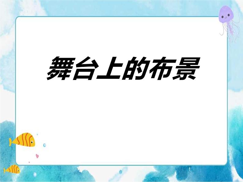 第19课 舞台上的布景 人教版美术五年级下册课件01
