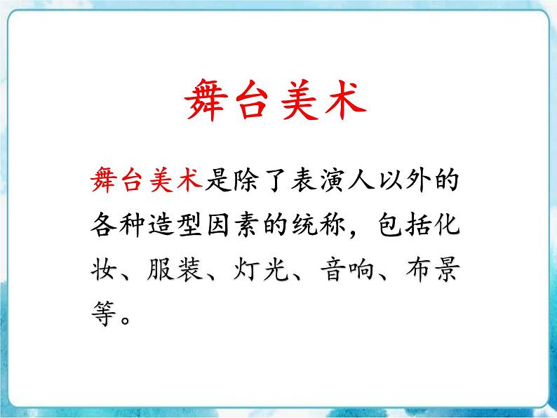 第19课 舞台上的布景 人教版美术五年级下册课件02