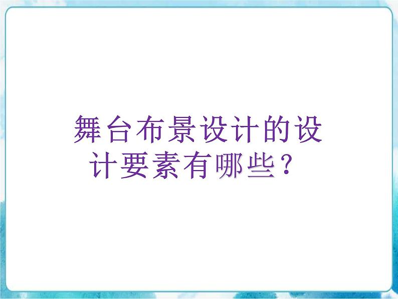 第19课 舞台上的布景 人教版美术五年级下册课件05