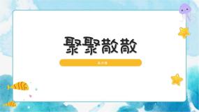 小学美术人教版四年级下册第1课 聚聚散散试讲课ppt课件
