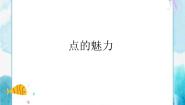 小学美术第2课 点的魅力优秀课件ppt