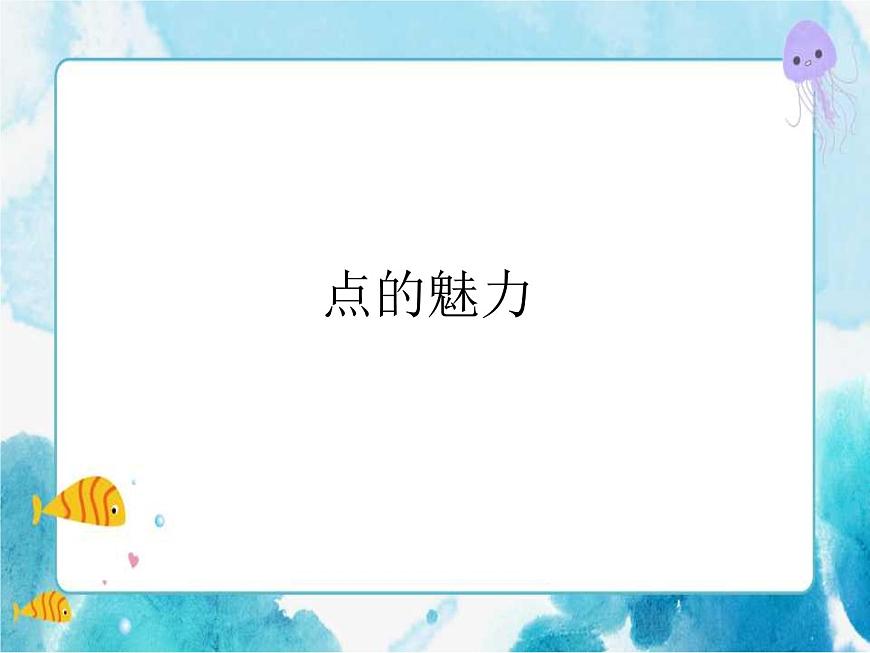 人教版小學四年級美術下冊 《點的魅力》精品課件第1頁