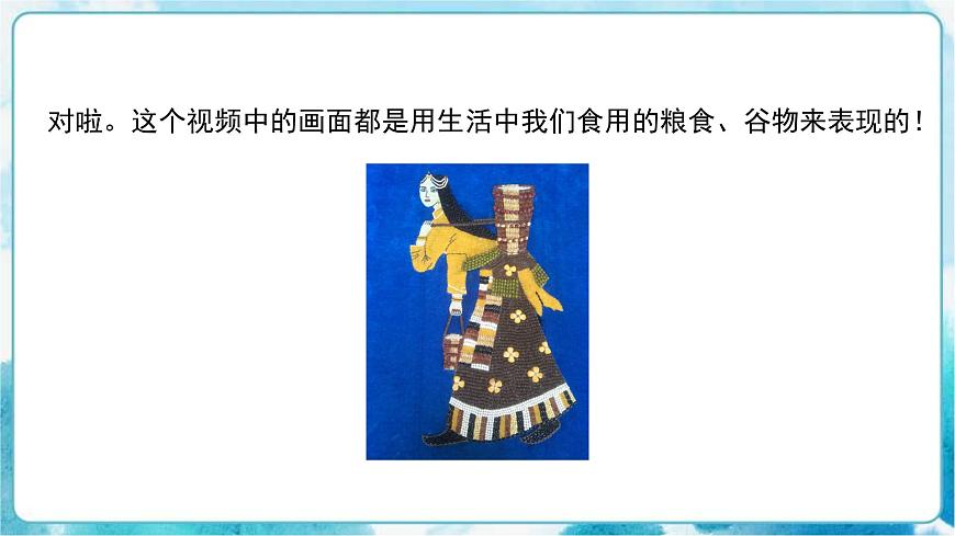 人教版小學(xué)四年級美術(shù)下冊《“五谷”作畫》精品課件內(nèi)嵌視頻第3頁