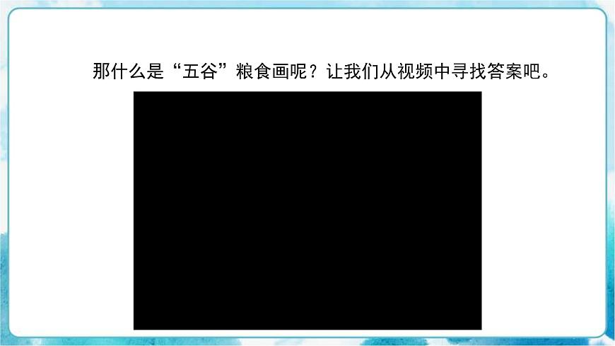 人教版小學(xué)四年級美術(shù)下冊《“五谷”作畫》精品課件內(nèi)嵌視頻第7頁
