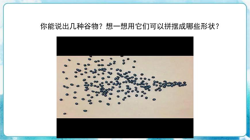 人教版小學(xué)四年級美術(shù)下冊《“五谷”作畫》精品課件內(nèi)嵌視頻第8頁