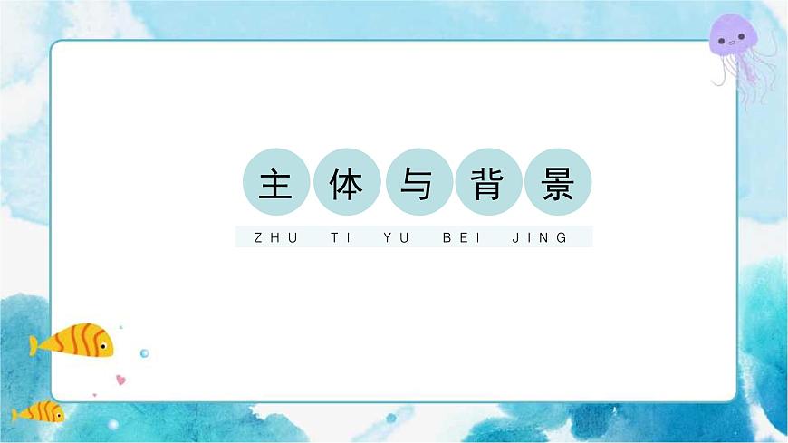 第4課人教版小學(xué)四年級美術(shù)下冊《主題與背景》精品課件第1頁