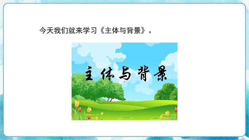 第4課人教版小學(xué)四年級美術(shù)下冊《主題與背景》精品課件第3頁