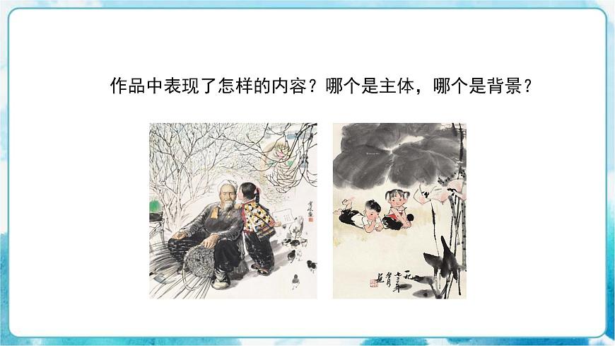 第4課人教版小學(xué)四年級美術(shù)下冊《主題與背景》精品課件第4頁