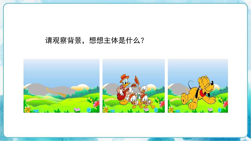 第4課人教版小學(xué)四年級美術(shù)下冊《主題與背景》精品課件第7頁