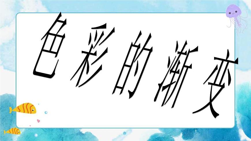 四年級(jí)下冊(cè)美術(shù)6色彩的漸變-人教版課件第1頁(yè)