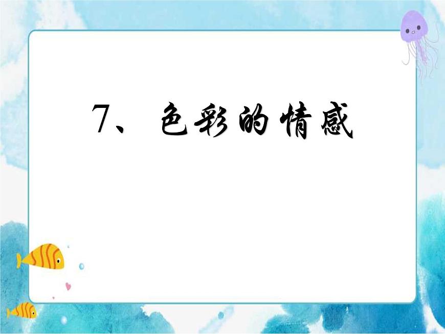 四年級下冊美術(shù)-7色彩的情感人教版課件第1頁