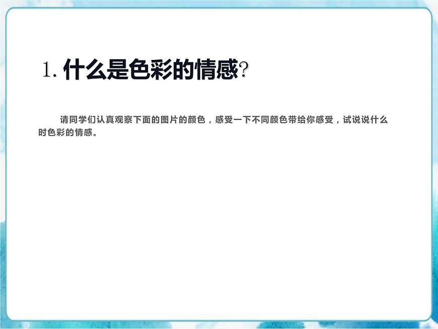 四年級下冊美術(shù)-7色彩的情感人教版課件第4頁