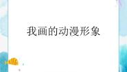 人教版四年级下册第8课 我画的动漫形象公开课ppt课件