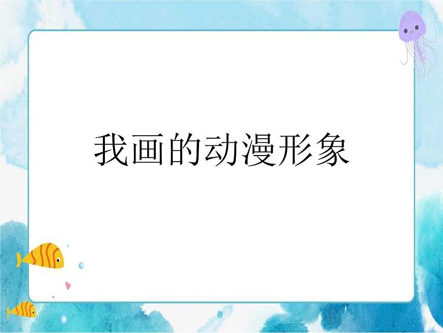 人教版小學(xué)四年級(jí)美術(shù)下冊(cè)《我畫的動(dòng)漫形象》參考課件第1頁(yè)