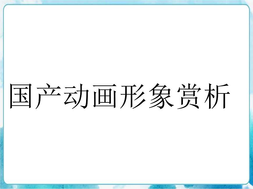 人教版小學(xué)四年級(jí)美術(shù)下冊(cè)《我畫的動(dòng)漫形象》參考課件第4頁(yè)
