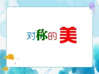 第9课人教版四年级下册美术对称的美课件