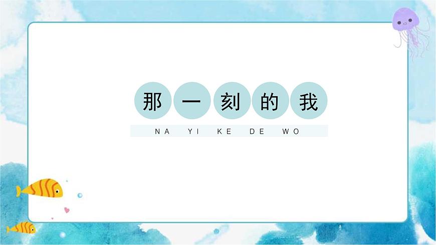 人教版小學(xué)四年級美術(shù)下冊《那一刻的我》精品課件第1頁