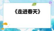 人教版四年级下册第11课 走进春天评优课课件ppt