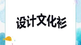 小学美术人教版四年级下册第15课 设计文化衫获奖ppt课件