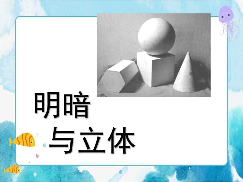 明暗与立体(课件) 美术六年级下册第1页