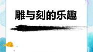 小学美术人教版六年级下册第4课 雕与刻的乐趣优质ppt课件