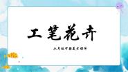 人教版六年级下册第7课 工笔花卉优质课件ppt