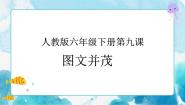 美术六年级下册第9课 图文并茂精品图文课件ppt
