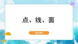 第3课二年级下册 美术 点、线、面 课件