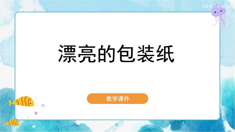 第4课 漂亮的包装纸人教版 美术二年级下册课件第1页