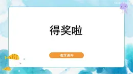 第6课 得奖啦人教版 美术二年级下册课件