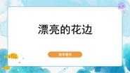 人教版二年级下册第9课 漂亮的花边优秀ppt课件