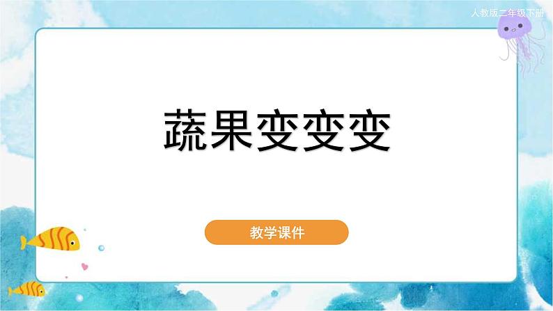 第11课 蔬果变变变人教版 美术二年级下册课件第1页