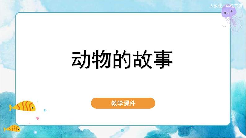 第13课 动物的故事人教版 美术二年级下册课件第1页