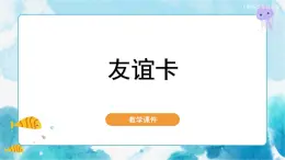 第14课 友谊卡人教版 美术二年级下册课件