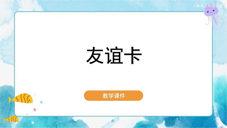 第14课 友谊卡人教版 美术二年级下册课件01