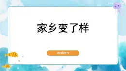 第15课 家乡变了样人教版美术二年级下册课件