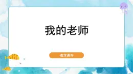 第16课 我的老师人教版 美术二年级下册课件