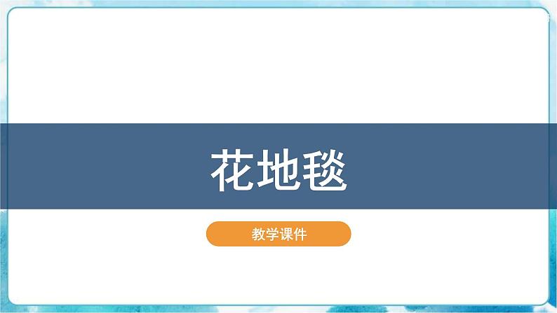第3课花地毯 课件第2页