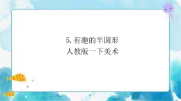 第5課有趣的半圓形 課件