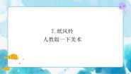 小学美术人教版一年级下册第7课 纸风铃优秀课件ppt