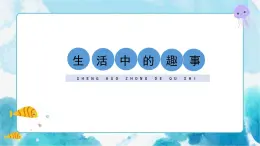 一下冊美術9課《生活中的趣事》課件