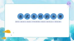 一下冊美術13課《各式各樣的水果》課件