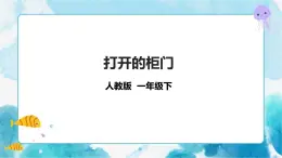 一下第16課《打開的柜門》課件+教案