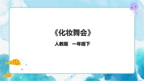小学美术人教版一年级下册第19课 化装舞会试讲课课件ppt