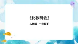 一下第19課《化裝舞會》課件+教案